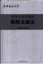 中华人民共和国保险法编注  2003年版