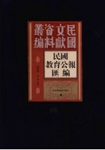 民国教育公报汇编  第55册