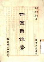 中国目录学