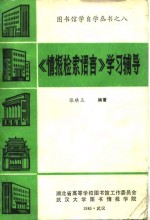 《情报检索语言》学习辅导