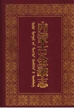 内蒙古金融志  中