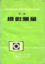 中国测绘学会第二届综合性学术年会论文选编  摄影测量