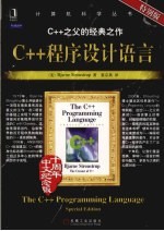 C++程序设计语言  特别版