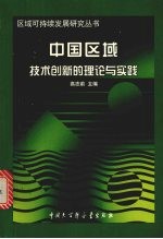 中国区域技术创新的理论与实践