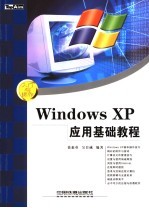 Windows XP应用基础教程