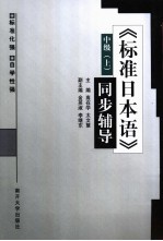 《标准日本语》同步辅导  中级  上