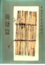 中华五千年文物集刊  简牍篇