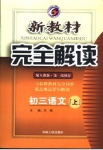 新教材完全解读  初三语文  上  人教版