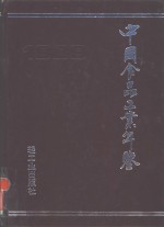 中国食品工业年鉴  1989