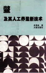 鳖及其人工养殖新技术