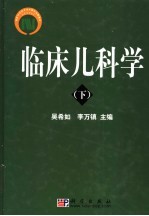 临床儿科学  下