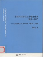 中国农村医疗卫生体系建设与评估  以世界银行卫生Ⅷ项目（青海）为视角