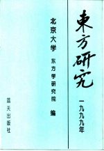 东方研究  1999年论文集