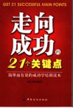 走向成功的21个关键点  简单而有效的成功学培训读本