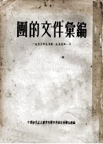 团的文件汇编  1953年7月至1955年1月