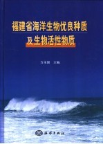 福建省海洋生物优良种质及生物活性物质