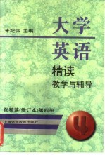 大学英语精读教学与辅导  配精读  修订本  第4册