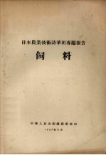 日本农业技术访华团专题报告  饲料