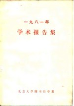 1981年学术报告集