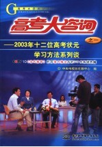 高考大咨询  1  2003年十二位高考状元学习方法系列谈