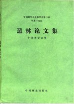 造林论文集  中国林学会造林分会第二届学术讨论会