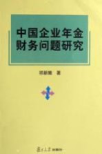 中国企业年金财务问题研究