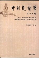 中国楚辞学  第十二届中国屈原学会年会暨楚辞学国际学术研讨会论文集  第12辑