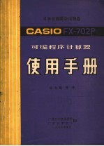 CASIO FX-702P可编程序计算器  使用手册