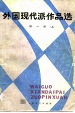 外国现代派作品选  第1册