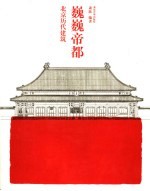 巍巍帝都  北京历代建筑