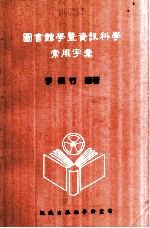 图书馆学暨资讯科学常用字汇