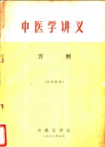 中医学讲义  方剂