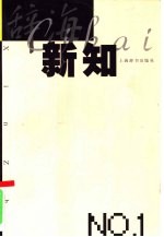 辞海新知  第1辑