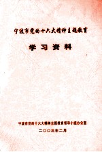 宁波市党的十六大精神主题教育学习资料