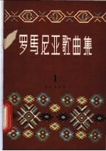 罗马尼亚歌曲集  第1册