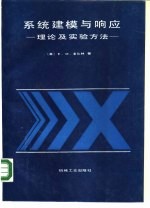 系统建模与响应  理论及实验方法