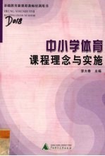 中小学体育课程理念与实施