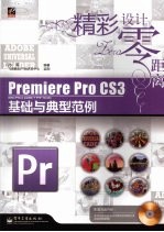 Premiere Pro CS3基础与典型范例