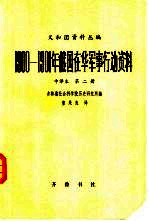 义和团资料丛编  1900-1901年俄国在华军事行动资料  中译本  第2编  第1册