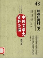 中国文学史资料全编  现代卷  48  创造社资料   下