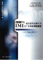 2008IMI城市居民消费行为与广告接触研究报告