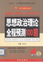 2010年全国硕士研究生入学考试用书  思想政治理论全程预测100题  第3版