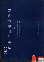 机电产品报价手册  94.12  3