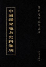 中国稀见地方史料集成  第1册