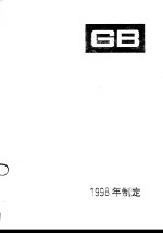 中国国家标准汇编  257  GB17563-17579  （1998年制定）