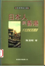 日本人与香港  十九世纪见闻录