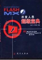 Flash MX开发人员超级宝典