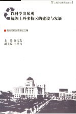 以科学发展观统领上外多校区的建设与发展  高校多校区管理论文集