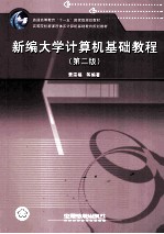 新编大学计算机基础教程