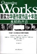 新实力华语作家作品十年选  水妖的声音